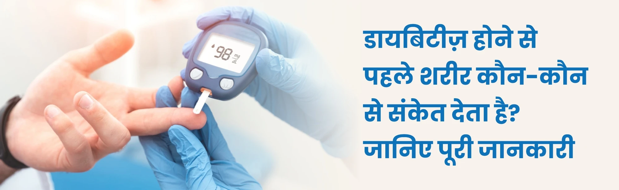 डायबिटीज़ होने से पहले शरीर कौन-कौन से संकेत देता है? जानिए पूरी जानकारी