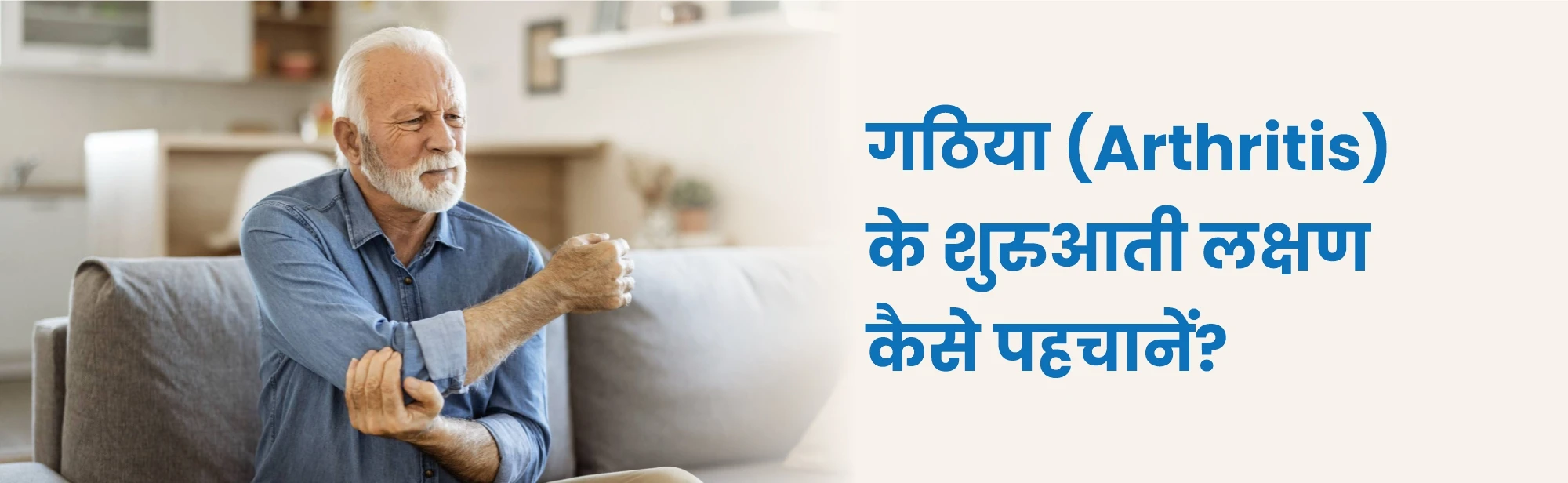 गठिया (Arthritis) के शुरुआती लक्षण कैसे पहचानें?